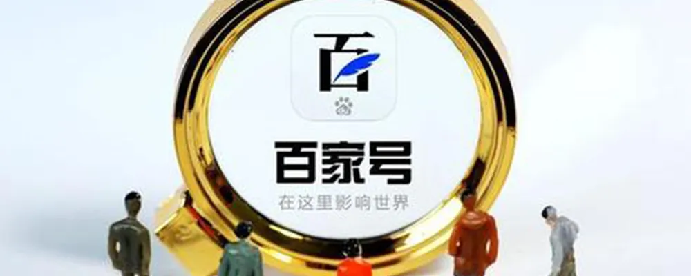 企業(yè)百家號藍(lán)v認(rèn)證四個(gè)運(yùn)營規(guī)則給大家介紹