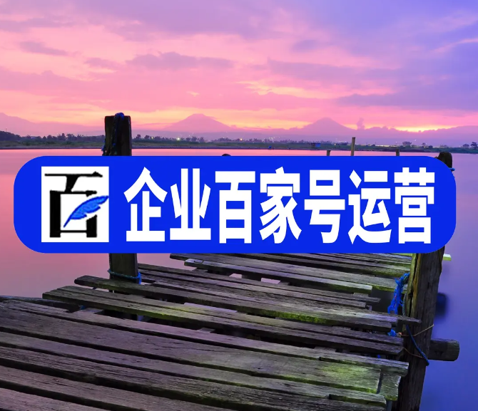 企業(yè)百家號(hào)藍(lán)v商家在杭州網(wǎng)絡(luò)推廣的實(shí)施渠道有哪些？