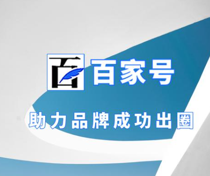 百家號百度的生態(tài)流量優(yōu)勢和多模塊化的營銷工具